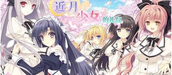 《近月少女的礼仪》登陆Steam 获玩家“特别好评”