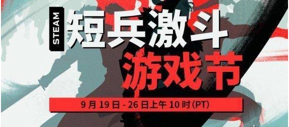 Steam每日特惠：短兵激斗游戏节开启 砍杀游戏打骨折