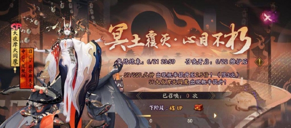 《阴阳师》大夜摩天阎魔专属召唤活动现已开启