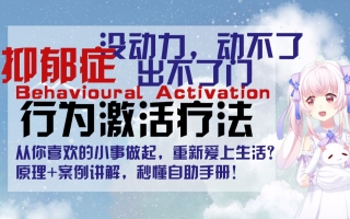 行为激活疗法如何帮助抑郁症患者？从喜欢的小事做起找回生活的动力√