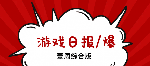 一周游闻：游族、IGG等公司上半年业绩同比暴跌