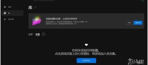 Epic平台收藏合集功能上线！Epic现在可以收藏喜欢的游戏了