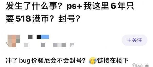 港服PS客服回应Plus会员升级出现封顶价：正常情况放心充