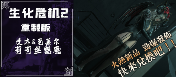 【RE2】艾达与克莱尔-莉莉丝魅魔，让人欲罢不能的坏孩子