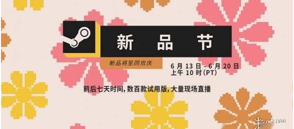 Steam 6月新品节预告！上百款免费DEMO即将上线