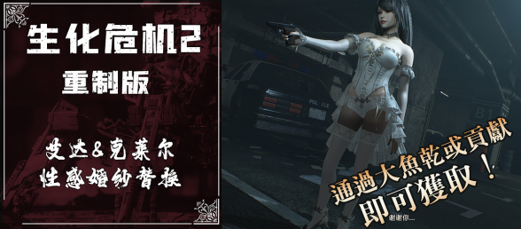 【RE2】艾达-克莱尔清纯性感婚纱！