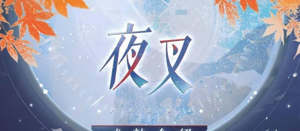 《阴阳师百闻牌》公开夜叉全卡介绍