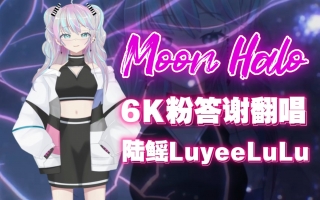 【 6000 粉 答 谢 翻 唱 Moon Halo 】   cover. 崩坏3印象曲 VUP新人