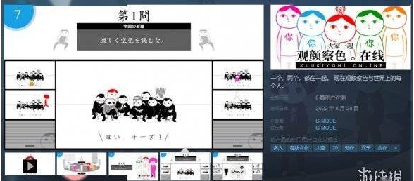 《大家一起观颜察色。在线》Steam免费上线！来当ky王