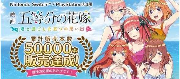 五姐妹牌面！《五等分的花嫁》新游销量已突破五万份