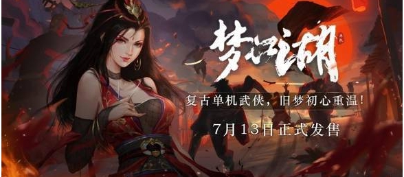 复古单机武侠定档！《梦江湖》7月13日正式发售