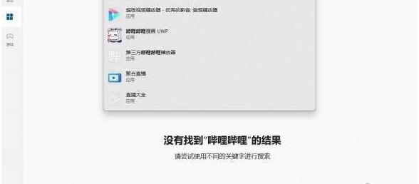 哔哩哔哩推出PC客户端后 将UWP应用从微软商店下架