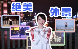 长假没玩够？进来续费假期！夜游重庆宅舞外景圣地vlog #城市真会玩#