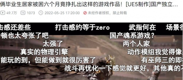 两个毕业生花6个月做了款“3A级”游戏？他们是怎样做到的?