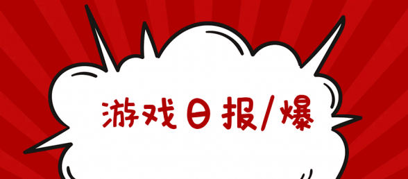 游戏日报：王者荣耀宣布停止运营？官方回应来了