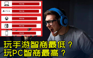 国外研究 玩手游智商低 玩PC智商高？那我都玩怎么算？