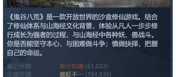 鬼谷八荒一个月内新增5万差评！鬼谷八荒被喷爆差评如潮