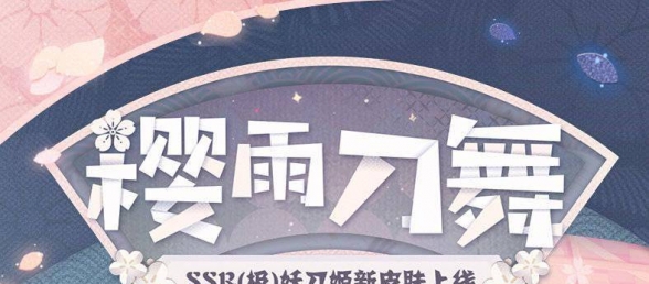 《阴阳师妖怪屋》新皮肤「妖刀姬·樱雨刀舞」现已上线