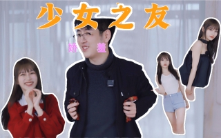 美少女的奇怪服装大赏！男生究竟能看懂几件？