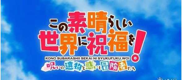 迷宫RPG《为美好世界献上祝福》新作开场动画公布