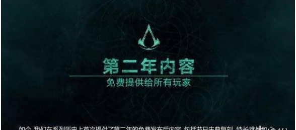 《刺客信条：英灵殿》第二年内容免费更新 新模式“遗忘传说”今夏上线