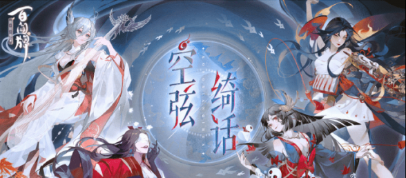 《阴阳师百闻牌》新资料片空弦绮话即将上线