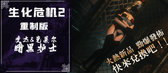 【RE2】艾达与克莱尔-黑暗护士，超级有货哦