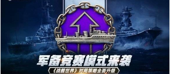 军备竞赛模式来袭！《战舰世界》对局策略全面升级