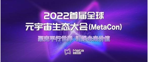 首届MetaCon全球元宇宙生态大会：聚变世界！引爆价值