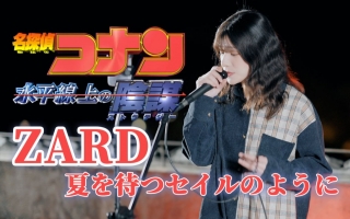 天台深情演唱《名侦探柯南》~zard~《夏を待つセイル(帆)のように》