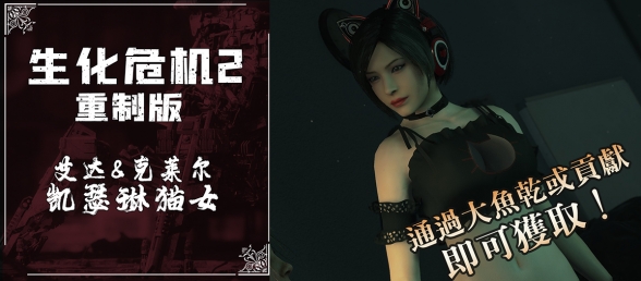 【RE2】克莱尔猫娘装，卖萌性感合二为一