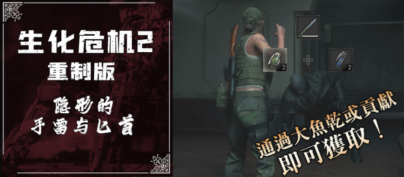 【RE2】不可视的匕首与手雷MOD