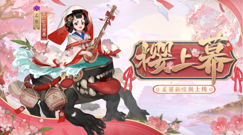 《阴阳师》公开孟婆皮肤「樱上幕」 全新活动将开启s2.png