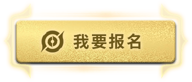 第二届《游侠杯》报名现已开启 参与比赛赢2w现金奖励s1.png