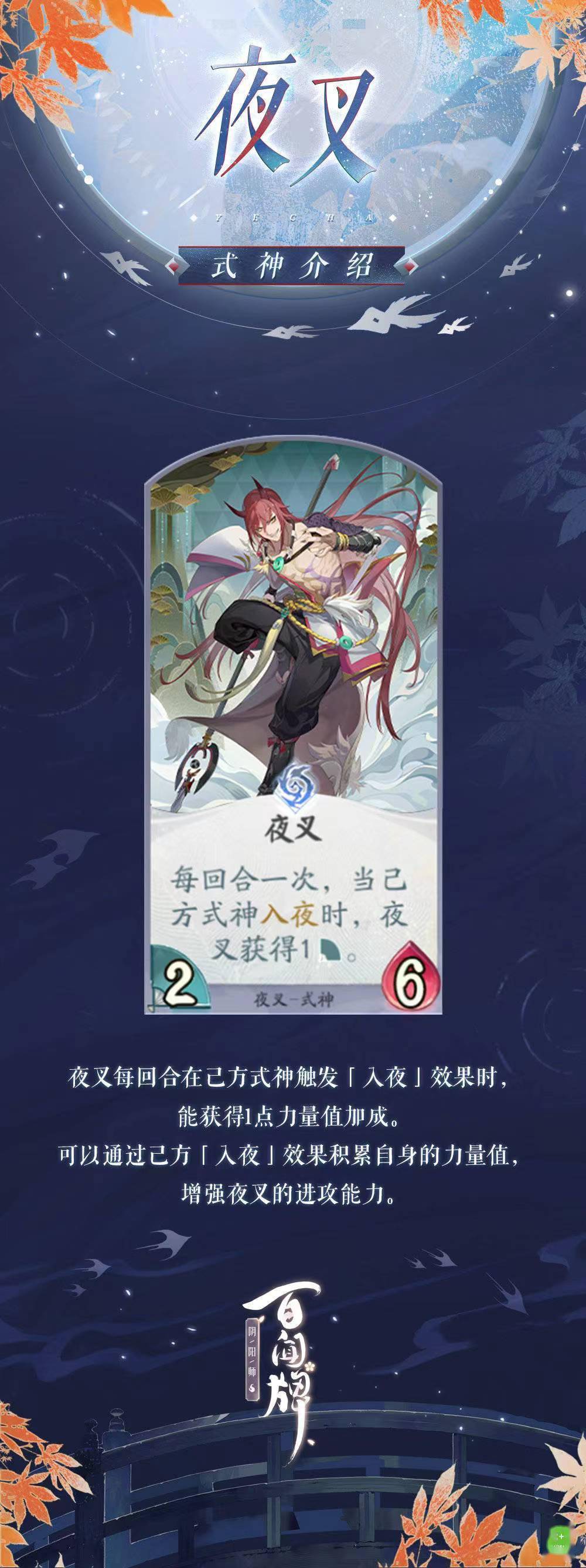 《阴阳师百闻牌》公开夜叉全卡介绍s1.jpeg