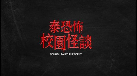 Netflix恐怖泰剧《泰恐怖校园怪谈》发布中文预告s10.jpeg