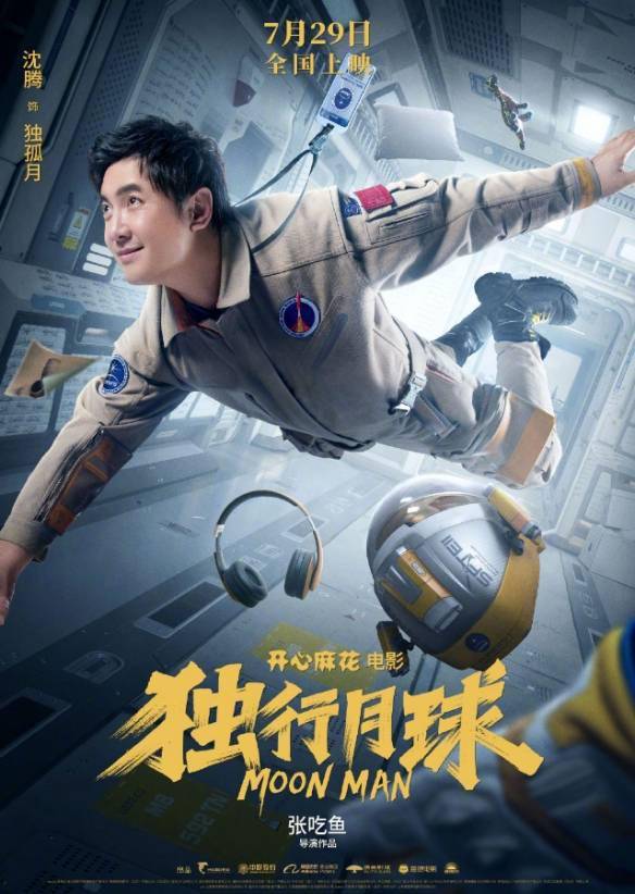 沈腾 马丽科幻喜剧《独行月球》定档预告！7.29上映s4.jpeg