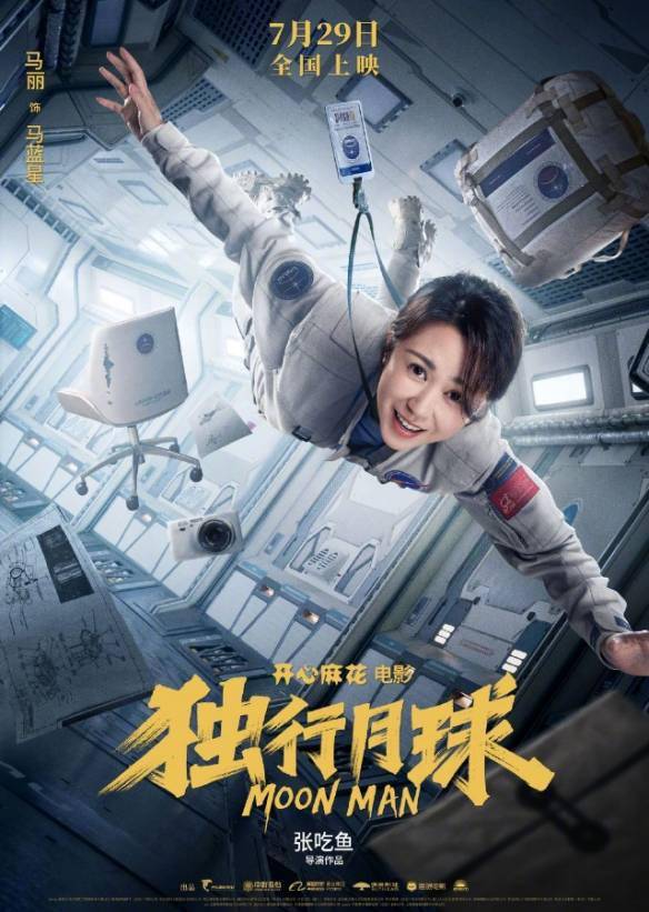 沈腾 马丽科幻喜剧《独行月球》定档预告！7.29上映s5.jpeg