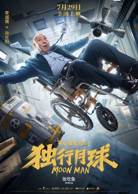 沈腾 马丽科幻喜剧《独行月球》定档预告！7.29上映s7.jpeg