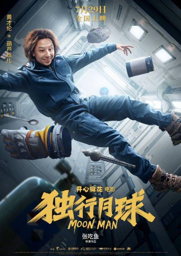 沈腾 马丽科幻喜剧《独行月球》定档预告！7.29上映s8.jpeg